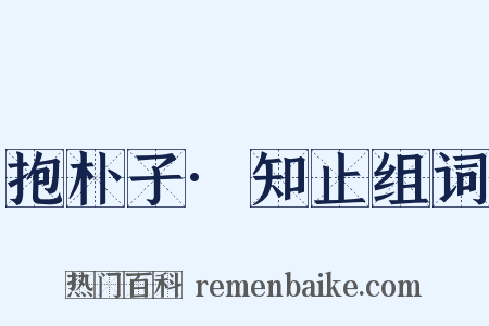 抱朴子·知止组词是什么意思的图片